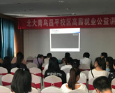 北大青鳥(niǎo)高薪就業(yè)公益課堂在文化園舉行