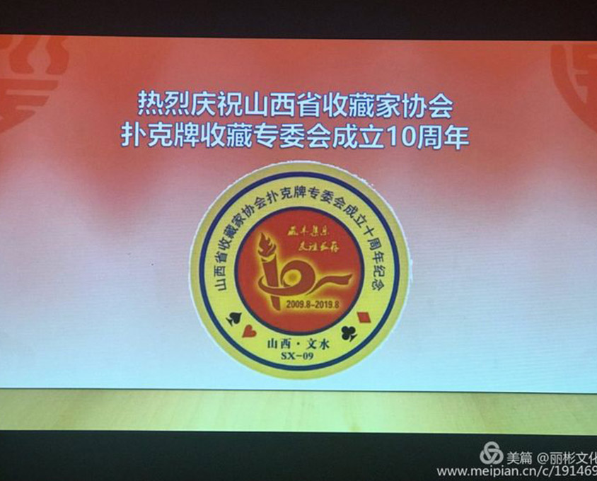 山西省收藏家協(xié)會(huì)撲克收藏專委會(huì)成立十周年慶典在麗彬文化園隆重舉行