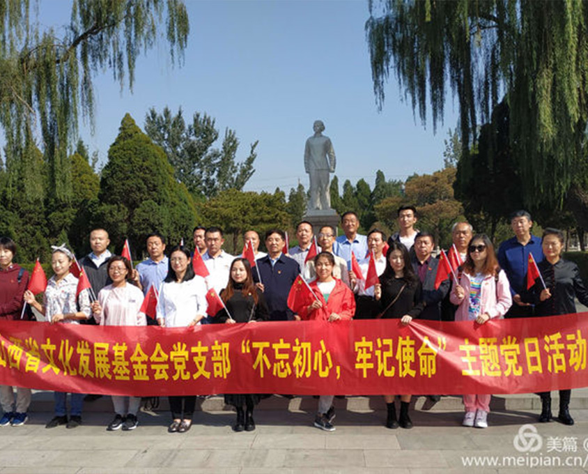 山西省文化發(fā)展基金會(huì)黨支部“不忘初心、牢記使命”主題黨日活動(dòng)在我縣舉行